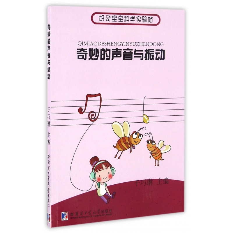 音像奇妙的声音与振动/好奇宝宝科学实验站于巧琳