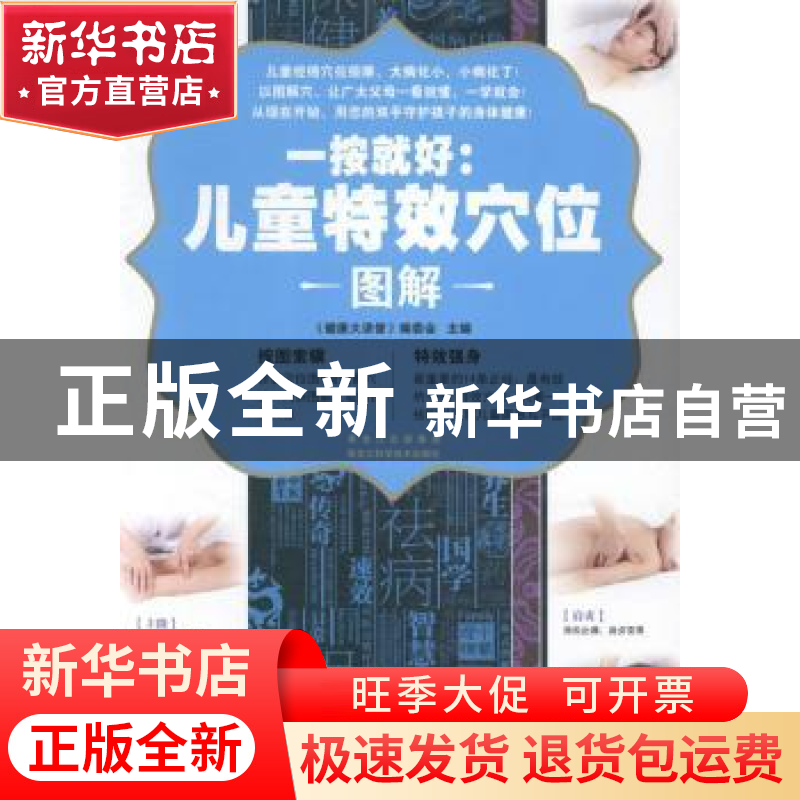 正版 一按就好:儿童特效穴位图解 《健康大讲堂》编委会主编 黑龙