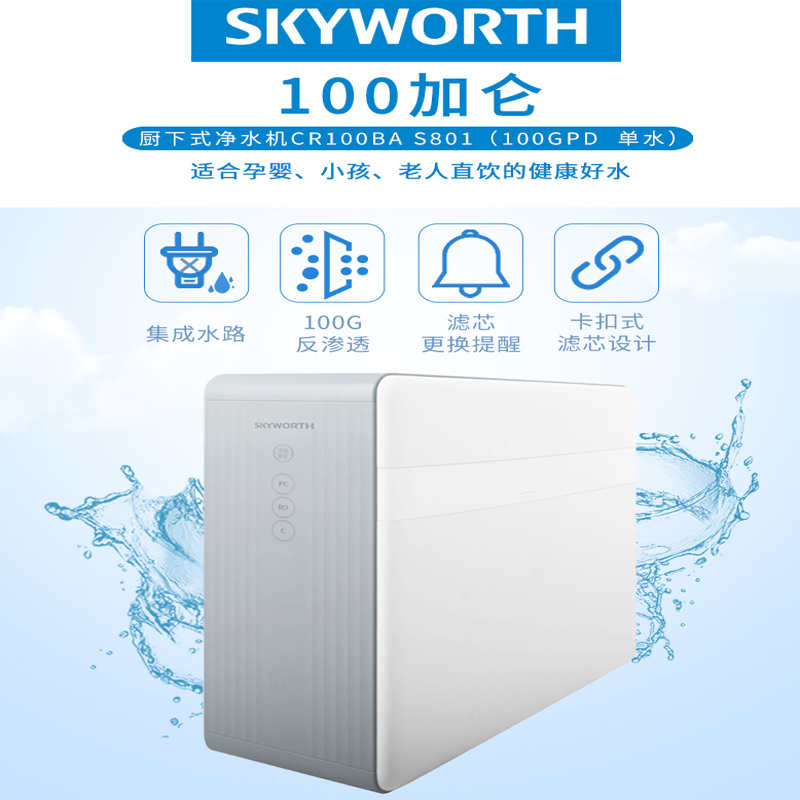 SKYWORTH创维S801反渗透净水器100加仑