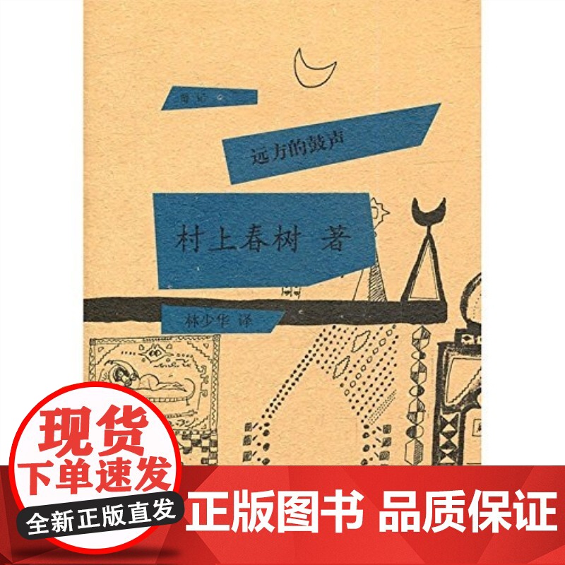 边境近境/雨天炎天希腊土耳其边境纪行/远方的鼓声/如果我们的语言是威士忌 村上春树游记系列日本文学外国随笔集上海译文出版高清大图