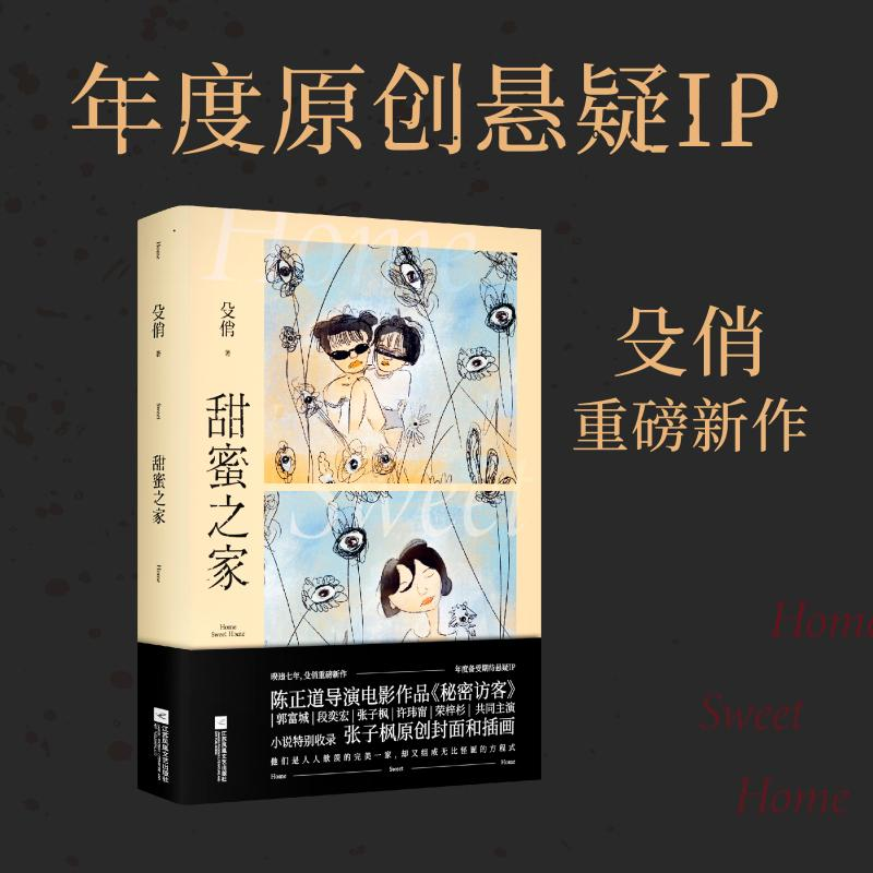 醉染图书甜蜜之家9787559448927高清大图