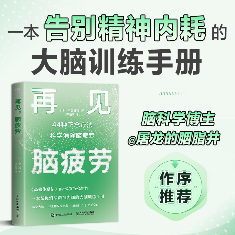 [醉染正版]再见 脑疲劳 44种正念疗法科学消除脑疲劳 人民邮电出版社 (日)久贺谷亮 著 尹晓静 译 心灵与修养高清大图