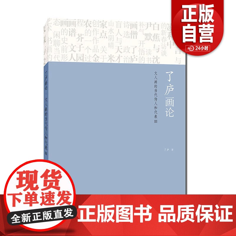 【正版】了庐画论:文人画的当代传人和代表 Ⅲ 了庐 著 上海人民美术出版社 了庐画论:文人画的当代传人和代表 Ⅲ z