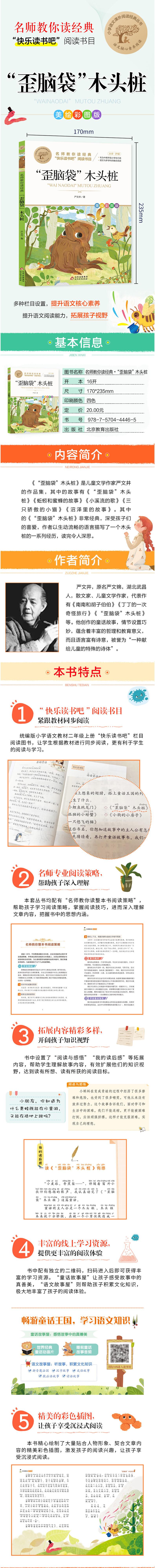 歪脑袋木头桩(美绘彩图版名师教你读经典)/小学语文课外阅读经典丛书