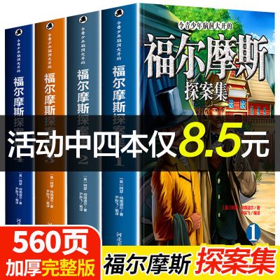 福尔摩斯探案集小学生版全套集漫画书正版原著大侦探悬疑推理小说 福尔摩斯探案集全套4册[聚划算]