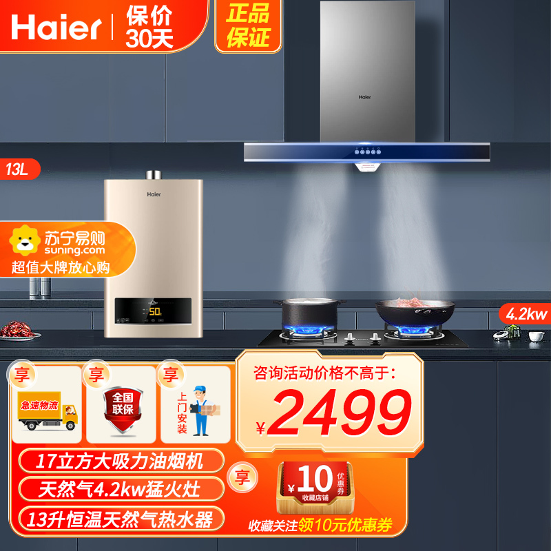 海尔(Haier)欧式抽油烟机烟灶热套餐17m³大吸力烟机+4.2KW灶+13升热水器T6V+Q235+13ZDS天燃气