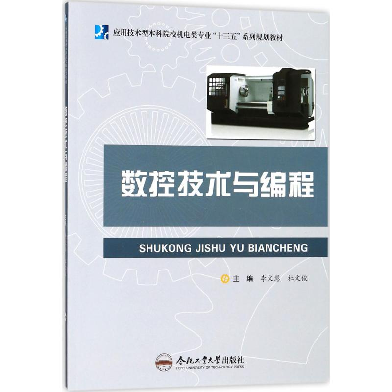醉染图书数控技术与编程9787565038303高清大图