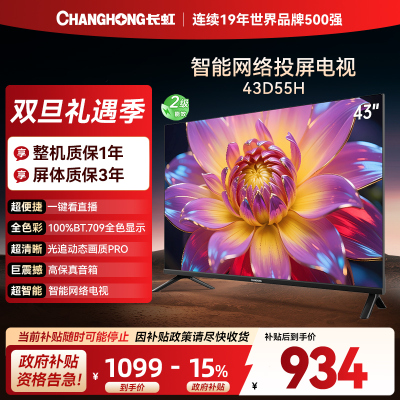 长虹43D55H