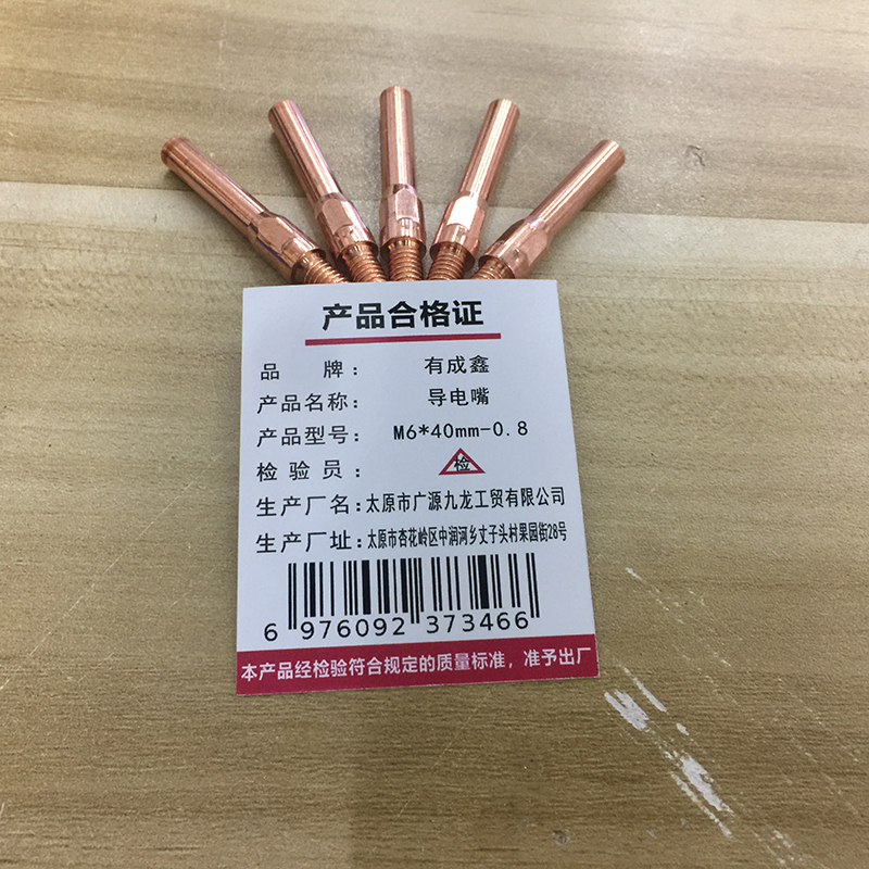 有成鑫 M6*40mm-0.8 导电嘴 个高清大图