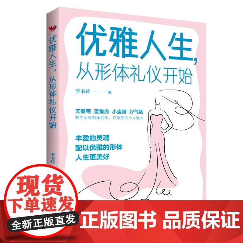 优雅人生,从形体礼仪开始(塑优雅形体,做魅力女神) 正版书籍高清大图