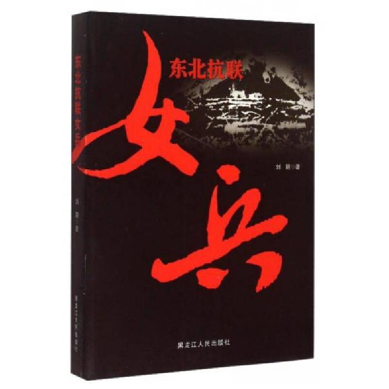 正版新书】东北抗联女兵刘颖 著9787207103819