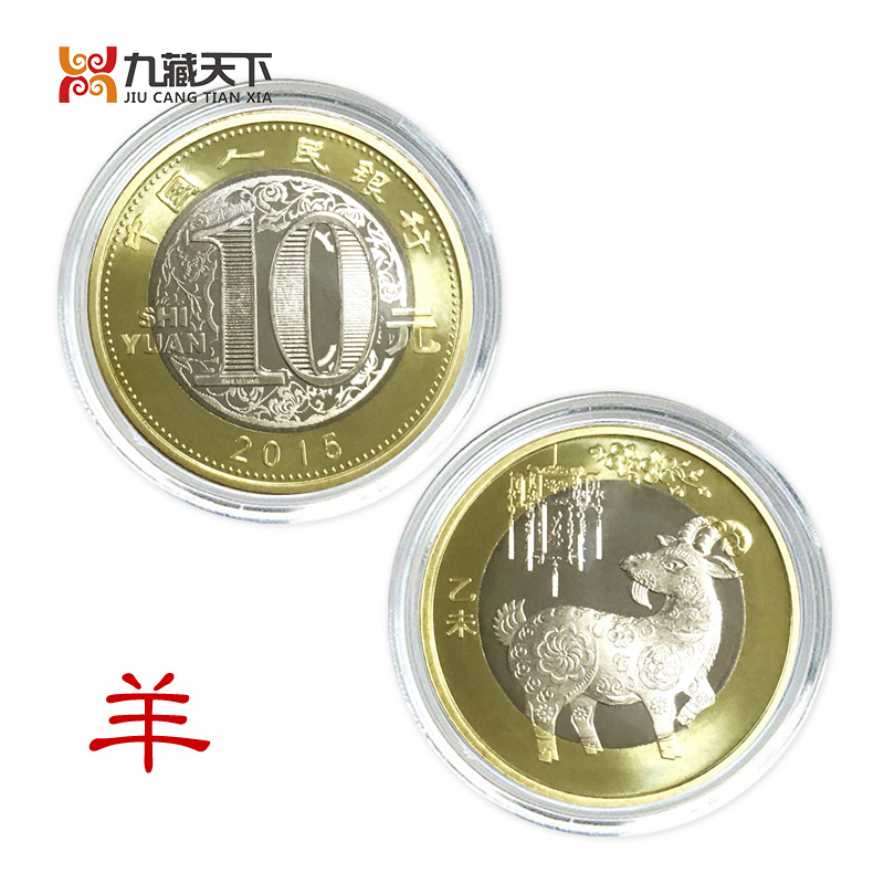 2015乙未羊年生肖贺岁纪念币 生肖纪念币 羊年纪念币 单枚裸币赠小圆盒
