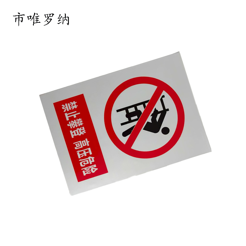 市唯罗纳银色反光警示标识550mm*250mm 块高清大图