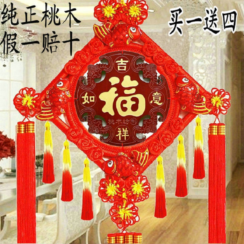[镇宅桃木特大号]中国结挂件客厅特大大中小号高档春节福字对联过年装饰辟邪款式随机款式随机
