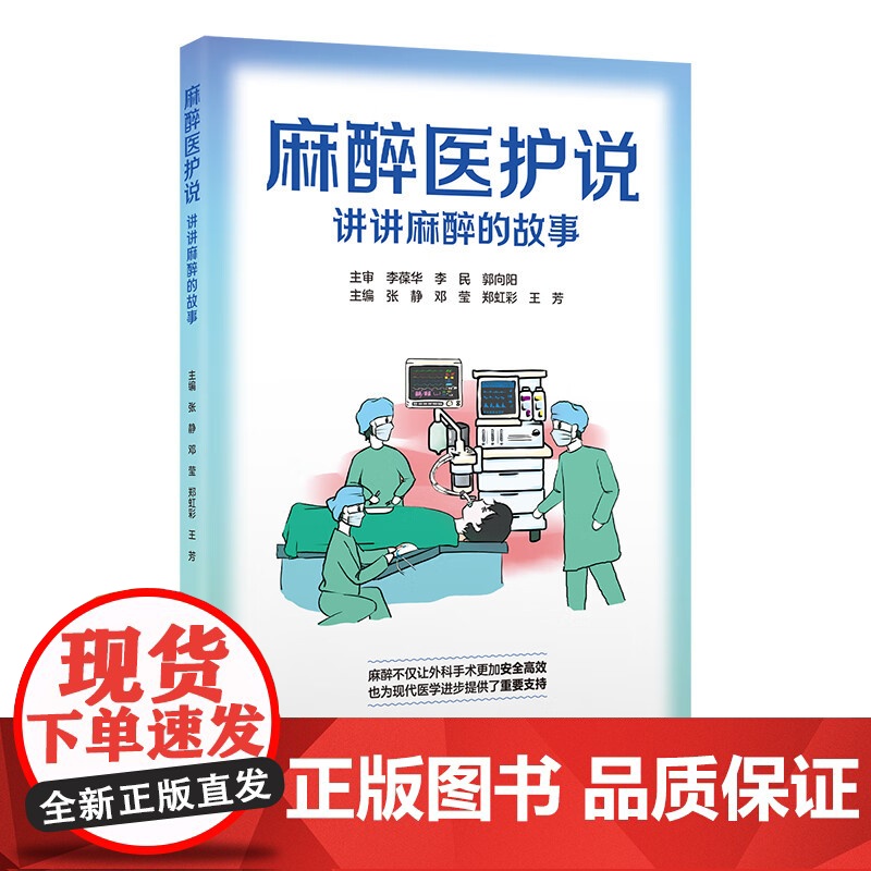 麻醉医护说 讲讲麻醉的故事 张静 邓莹等编 详细介绍了常规泌尿外科腔内手术的常用器械 操作步骤及术后护理等北京大学医学出高清大图