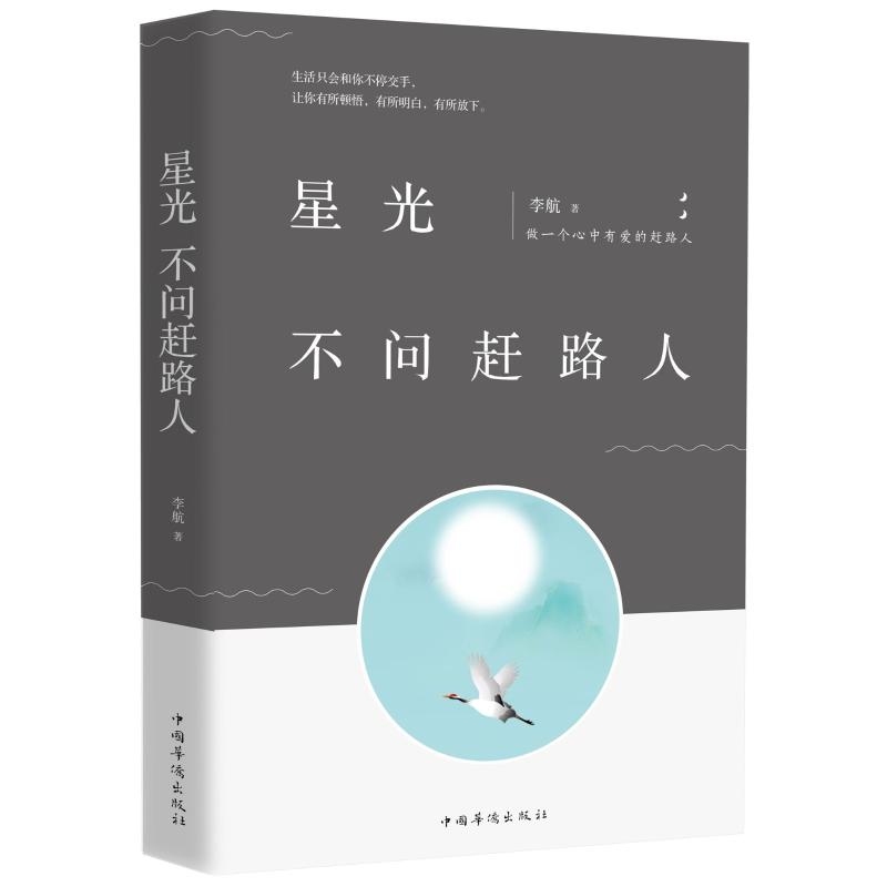 醉染图书星光不问赶路人9787511376435高清大图