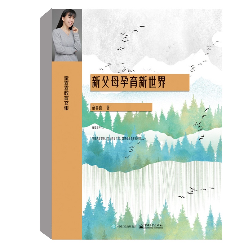 [正版]孕育保健知识 以创新的教育研究为抓手 借文学的笔法描绘出新家庭教育的概貌 童喜喜著 9787538459487高清大图