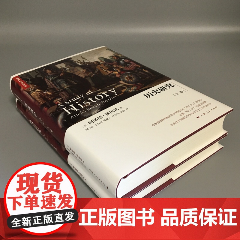 历史研究汤因比 精装上下2册郭小凌/王皖强等译史学理论图书籍上海人民出版社汤因比著作集世界史另著文明经受考验习俗与变革高清大图