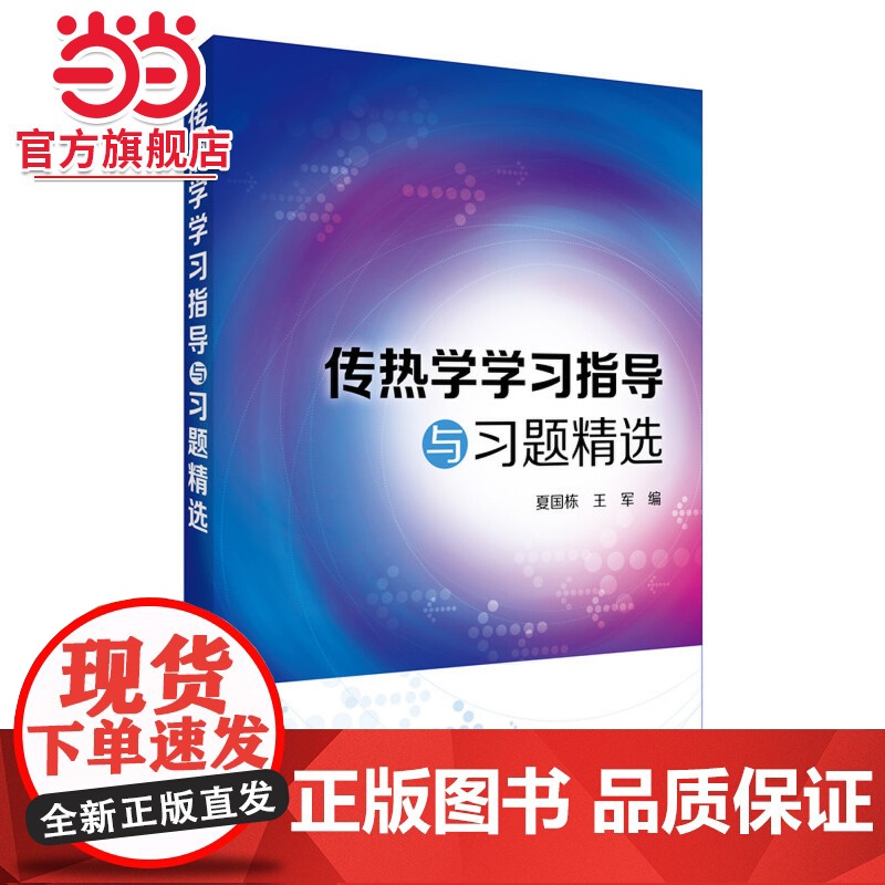 传热学学习指导与习题精选(夏国栋) 夏国栋 化学工业出版社 正版书籍高清大图