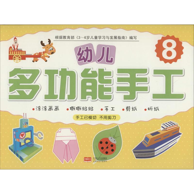【M】幼儿多功能手工-9787510124020