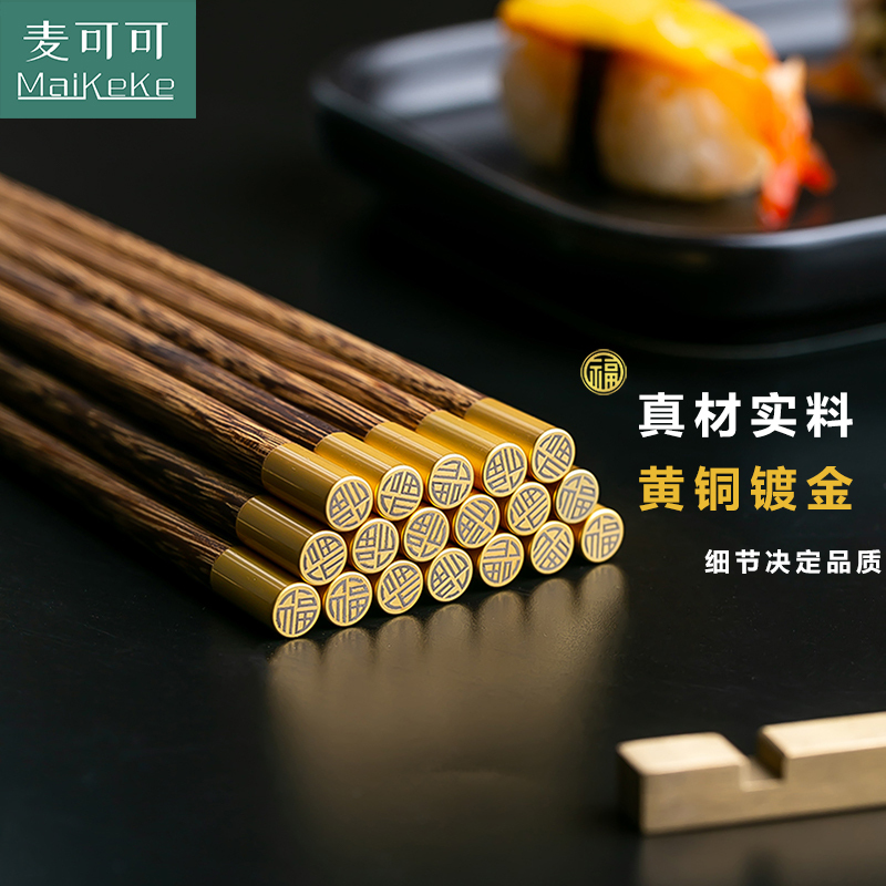 麦可可 天然家用进口鸡翅木无漆无蜡实木福顶筷子10双装