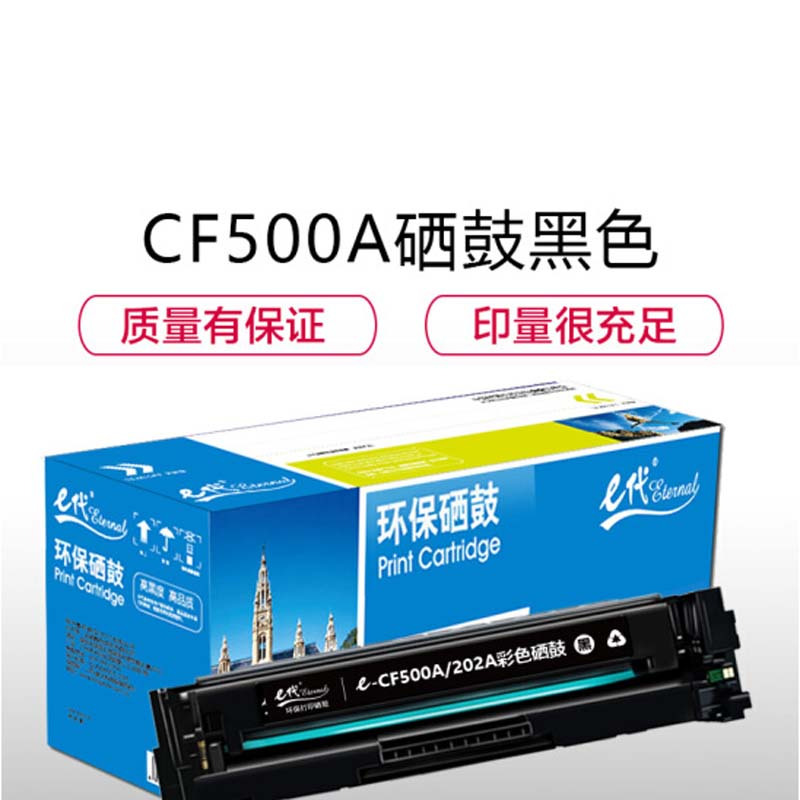 e代 CF500A(202A)硒鼓 适用于惠普HP M254NW/DW/280N/281fdw 打印机 黑色