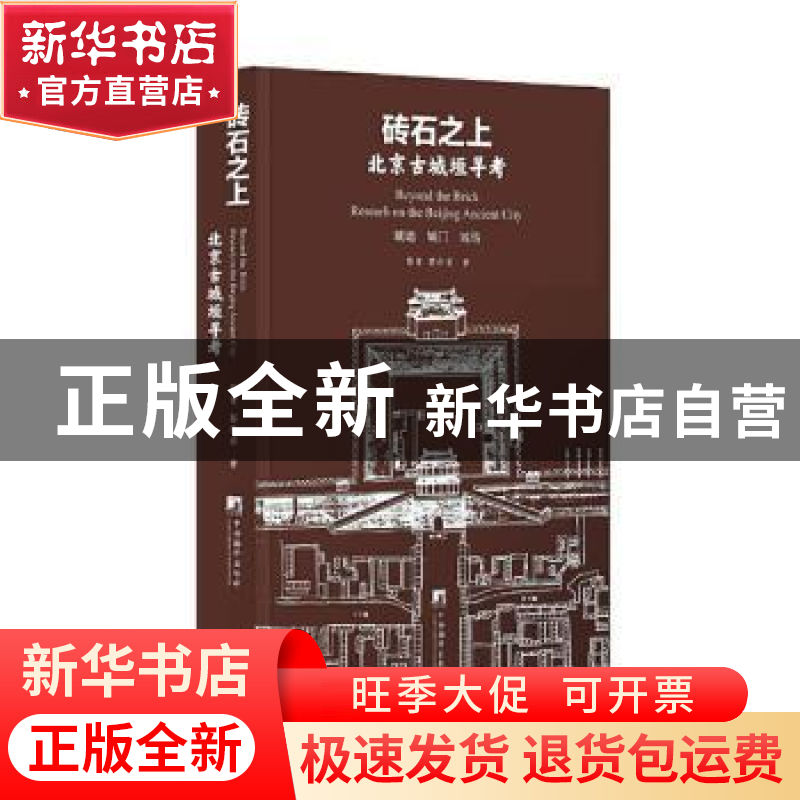 正版 砖石之上:北京古城垣寻考 蔡青,蔡亦非 中央编译出版社 9787高清大图