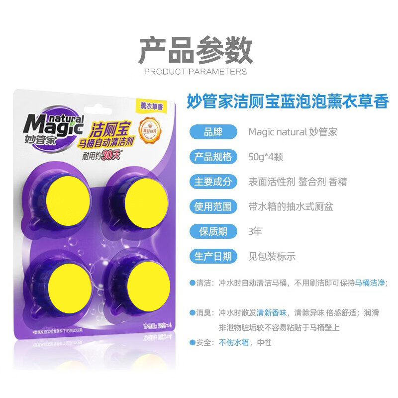 妙管家洁厕宝(薰衣草香)50G*4