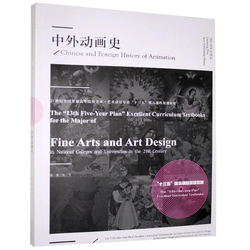 [正版]中外动画史高清大图