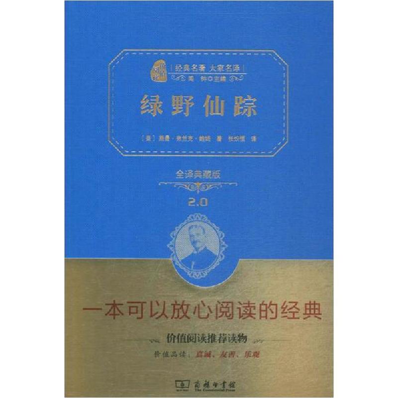 正版新书】绿野仙踪(全译典藏版2.0)莱曼·弗兰克·鲍姆978710011