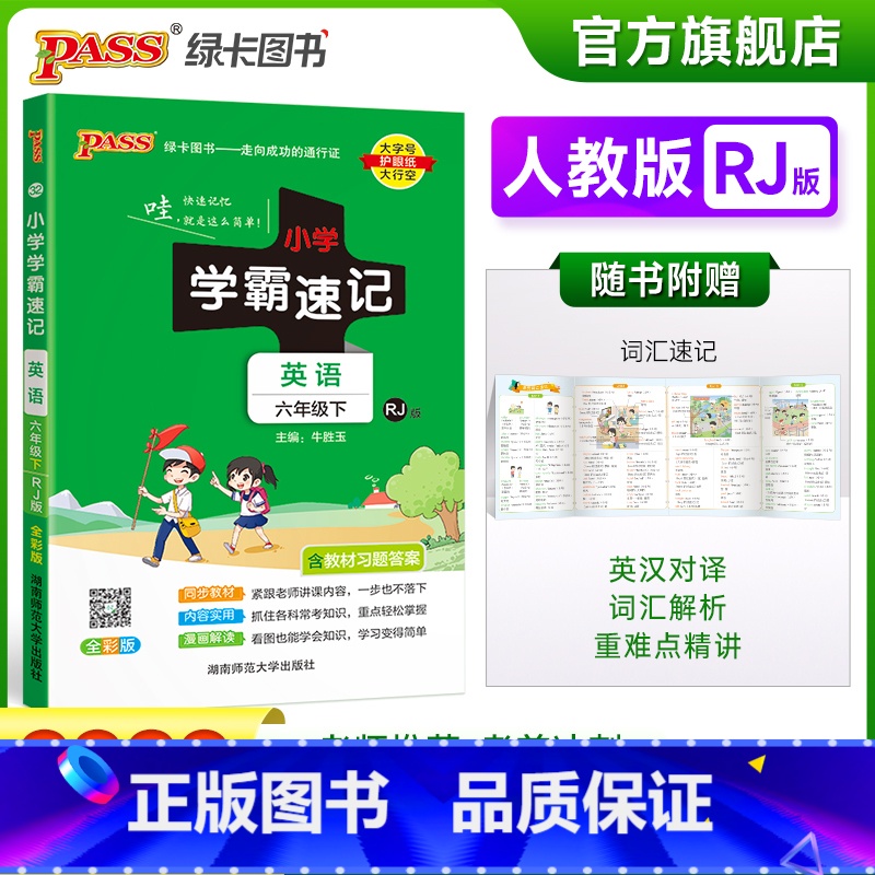 英语 小学六年级 【正版】2023春新版小学学霸速记六年级下册英语人教版知识点汇总速查速记知识点提要同步解读复习知识点考