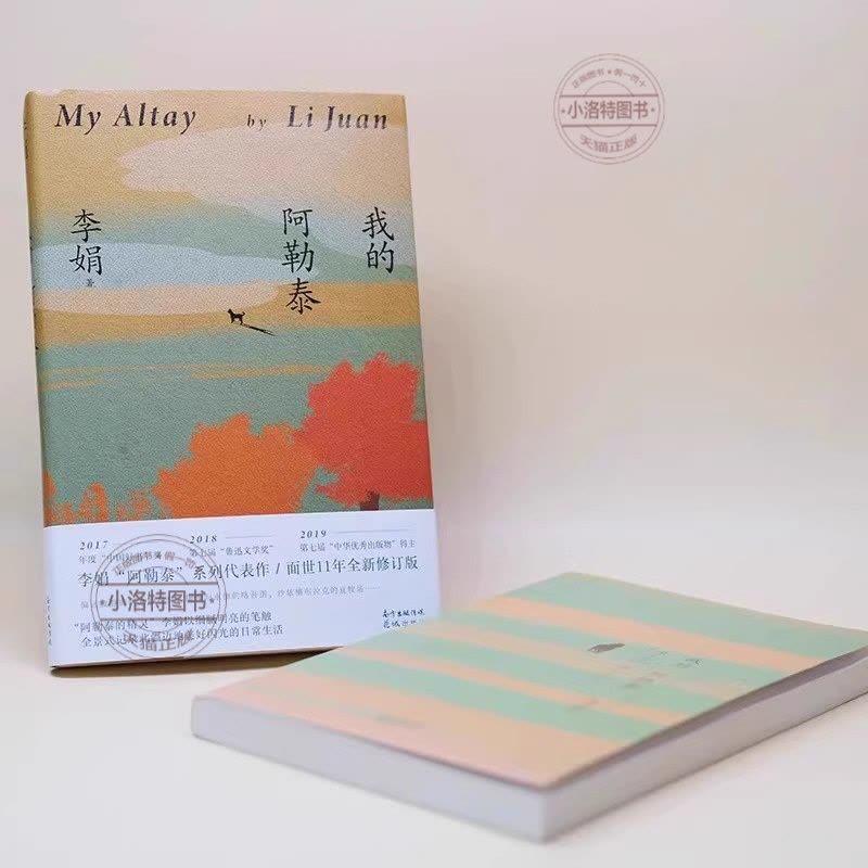 我的阿勒泰 [正版]我的阿勒泰 李娟作品 原生态记录阿勒泰地区生活阿勒泰精灵现当代散文随笔 马伊琍/周依然/于适主演电影图片