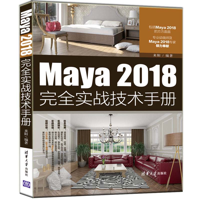 醉染图书Maya 2018完全实战技术手册9787302539698高清大图