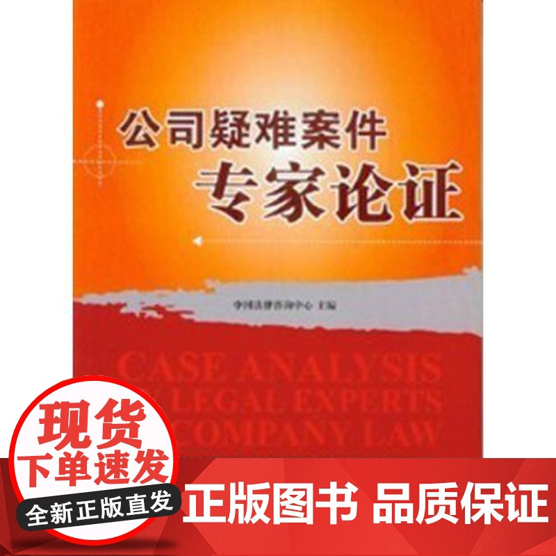 公司疑难案件专家论证 是咨询中心近年来受理案件的精选 参与案件的咨询 论证高清大图