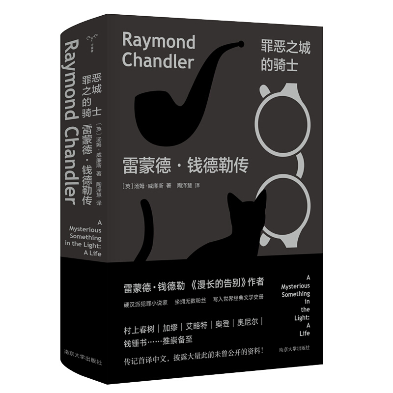 [正版]罪恶之城的骑士 雷蒙德 钱德勒传 [英]汤姆 威廉斯 著 漫长的告别的作者传记 文学家人物传记书籍 书籍凤凰书店