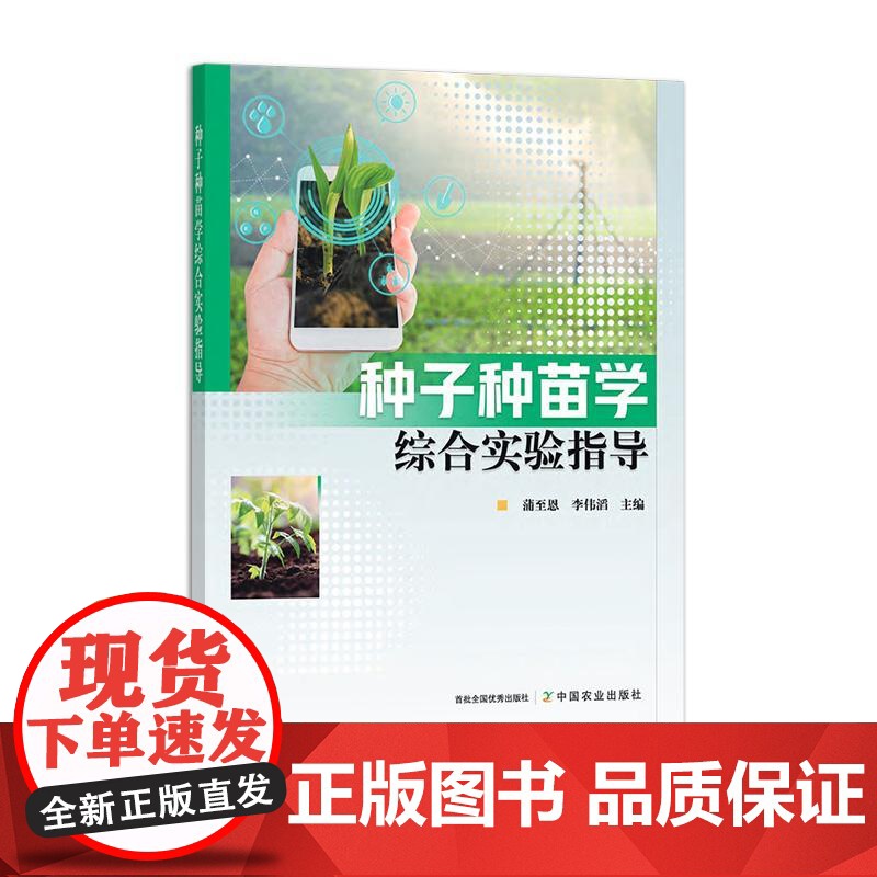 种子种苗学综合实验指导高清大图