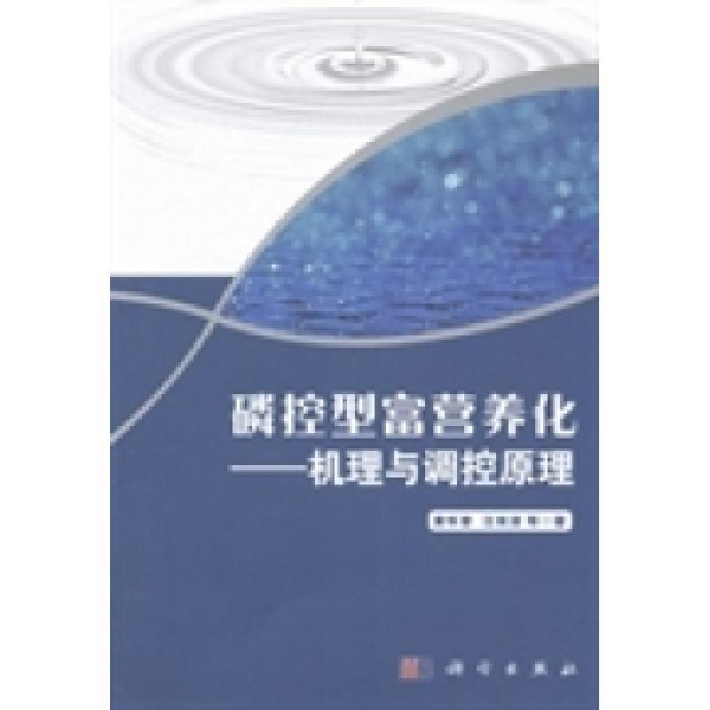 11磷控型富营养化:机理与调控原理978703039771322