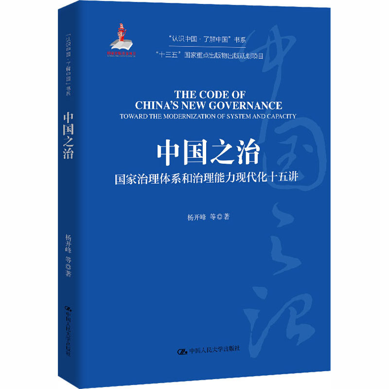 【M】中国之治 国家治理体系和治理能力现代化十五讲-9787300163567