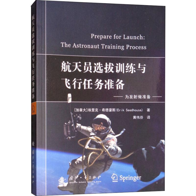醉染图书航天员选拔训练与飞行任务准备9787118111613高清大图