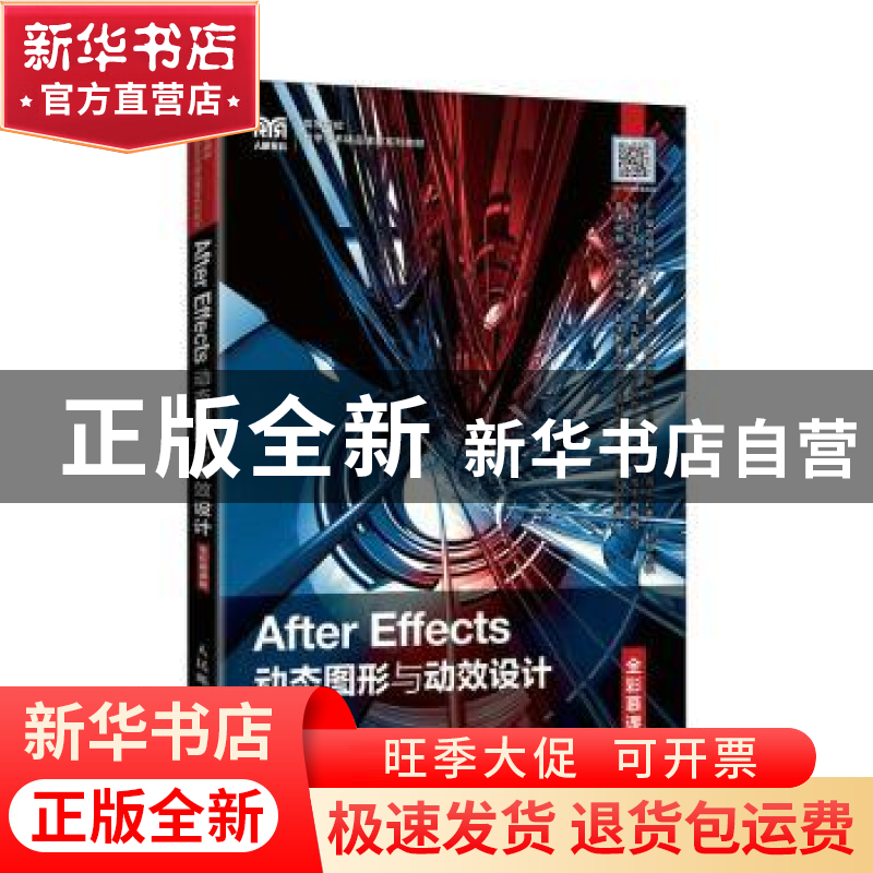正版 After Effects动态图形与动效设计(全彩慕课版) 何蝌 人民邮高清大图