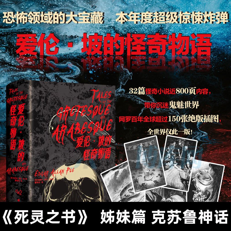 [正版]爱伦坡的怪奇物语精装版爱伦坡短篇小说集 死灵之书克苏鲁神话同类型书籍 悬疑推理恐怖惊悚暗黑故事书籍