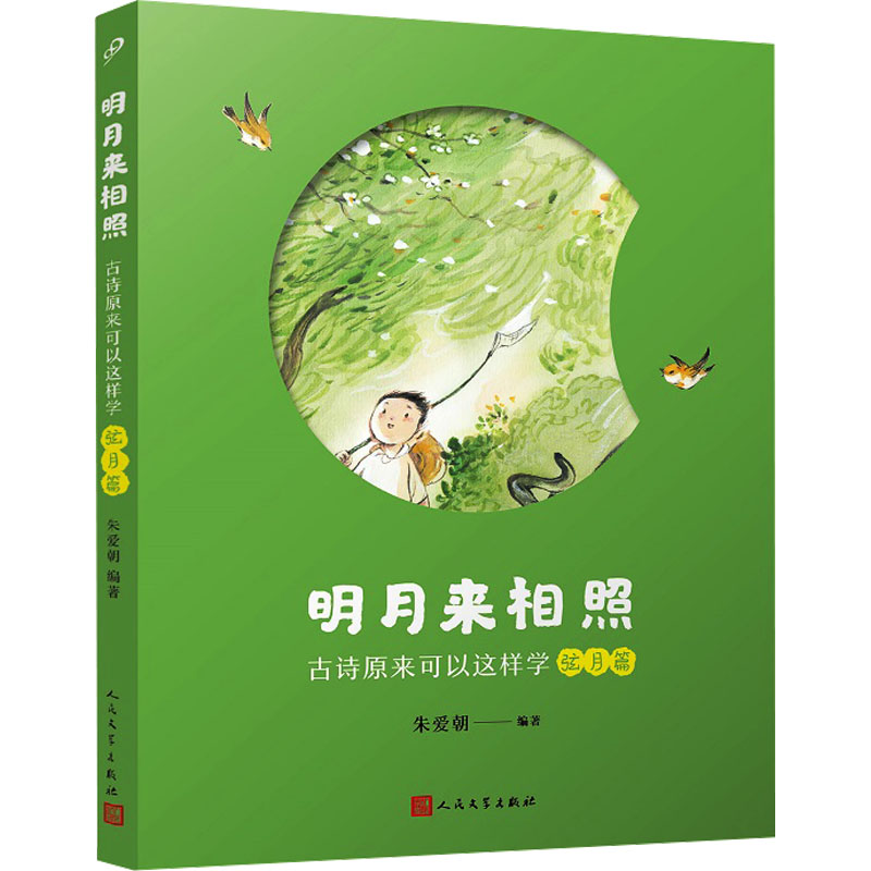 【M】明月来相照 古诗原来可以这样学 弦月篇-9787020185023