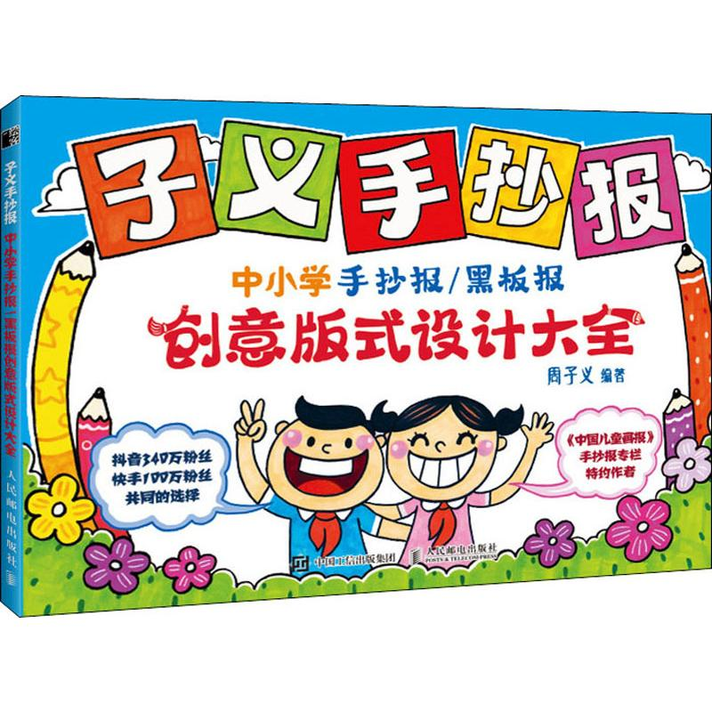 [M]子义手抄报 中小学手抄报/黑板报创意版式设计大全-9787115523440