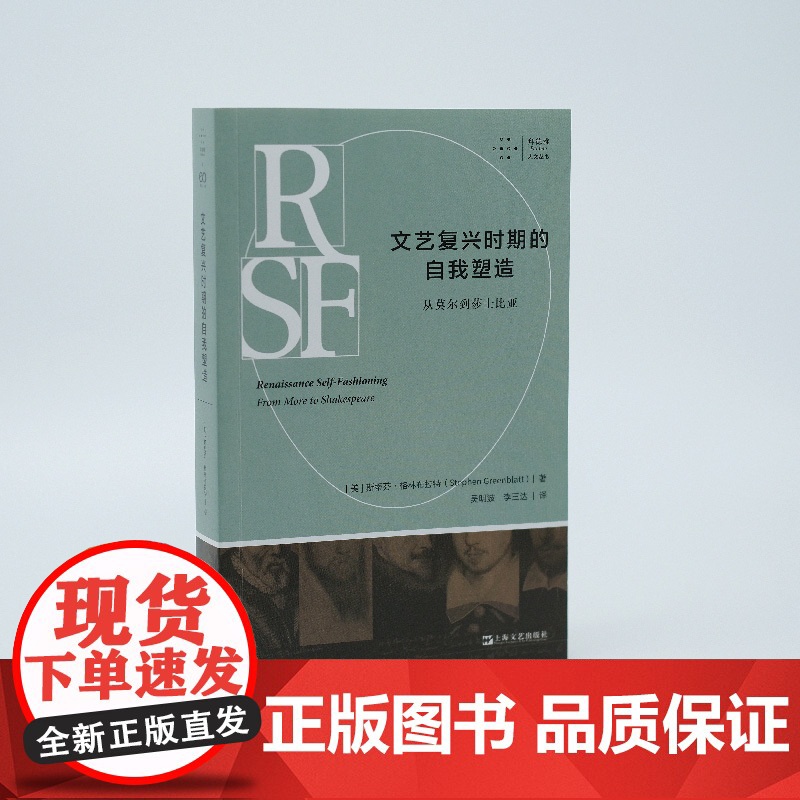 拜德雅人文丛书 文艺复兴时期的自我塑造从莫尔到莎士比亚 历史主义文学批评开山之作上海文艺出版社高清大图