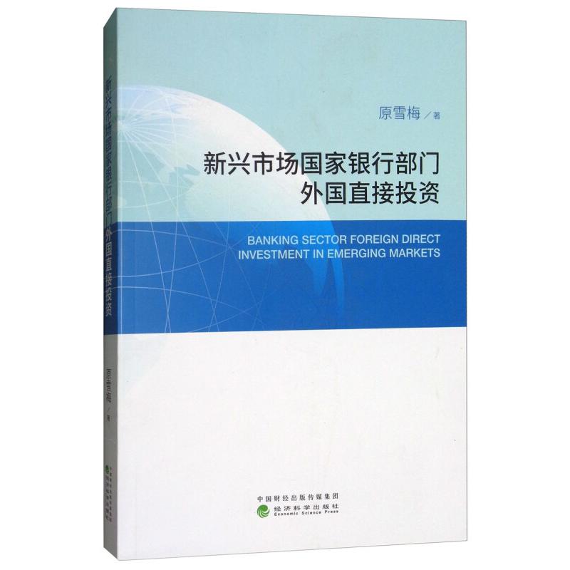 正版新书】新兴市场国家银行部门外国直接投资原雪梅978751418535