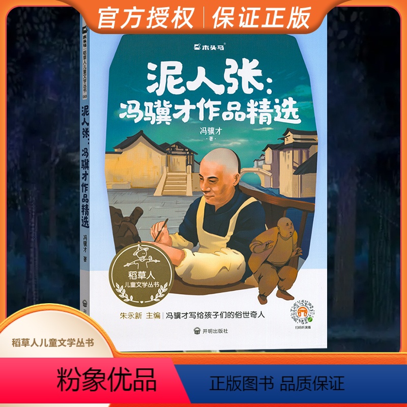儿童文学 [正版]稻草人儿童文学丛书 泥人张冯骥才作品精选
