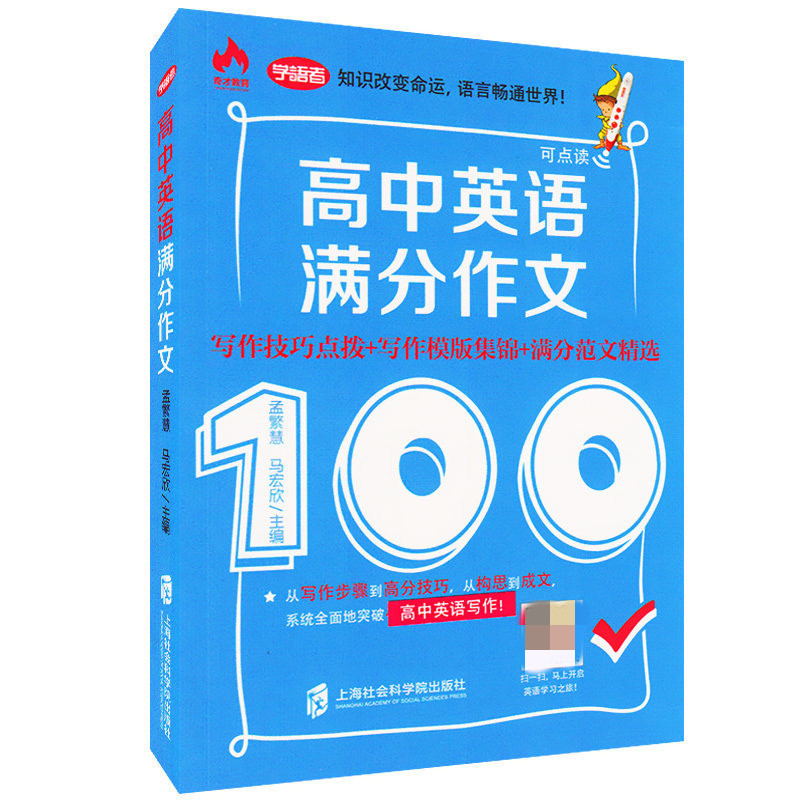 [正版]2024上海市高考英语满分作文100写作技巧点拨写作模板集锦满分范文精选高中英语作文大全上海社会科学院出版社高清大图
