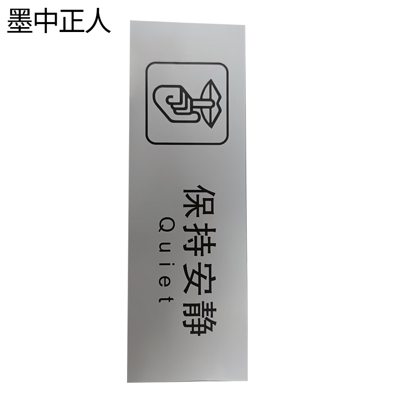 墨中正人保持安静标识300*100mm张高清大图