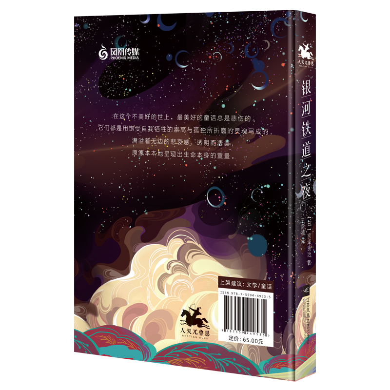 醉染图书银河铁道之夜9787559449535高清大图