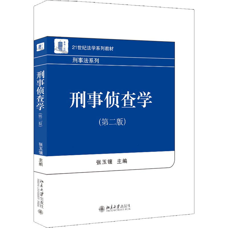 正版新书]刑事侦查学(第2版)张玉镶9787301330418高清大图